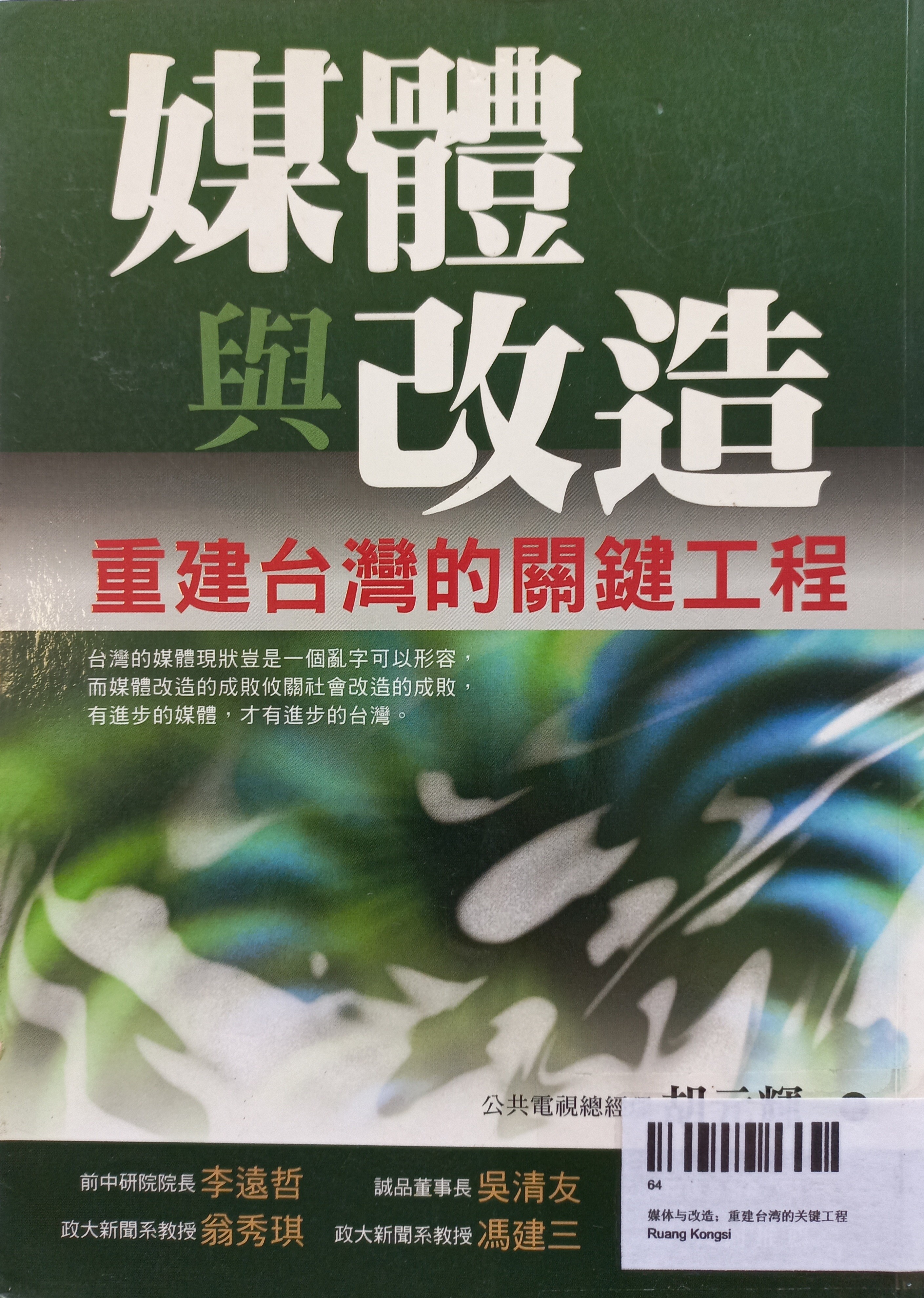 媒体与改造；重建台湾的关键工程