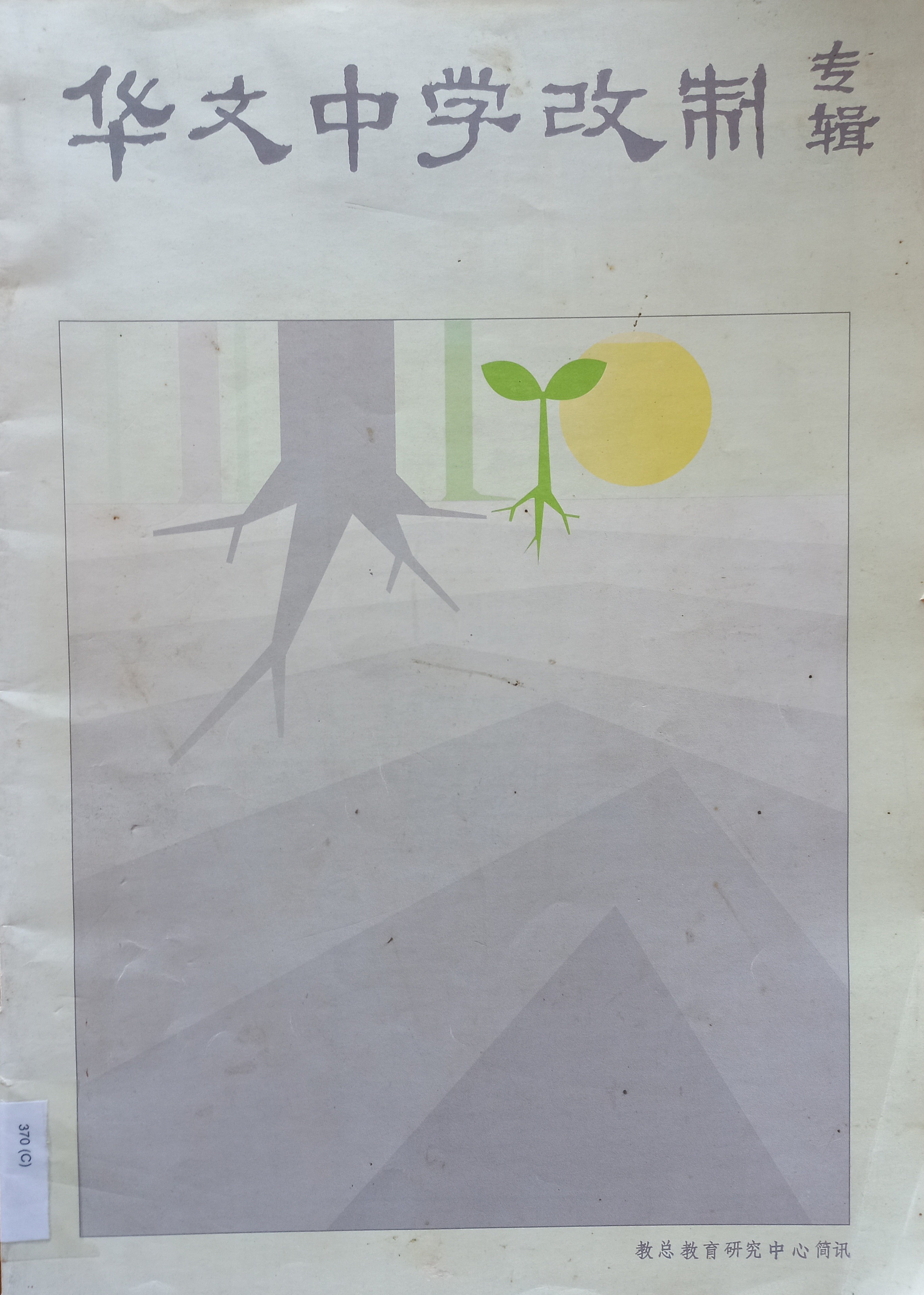 华文中学改制专辑