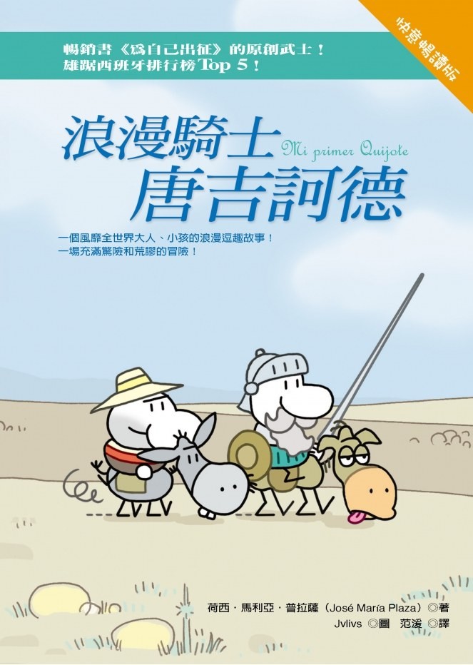 浪漫骑士唐吉轲德