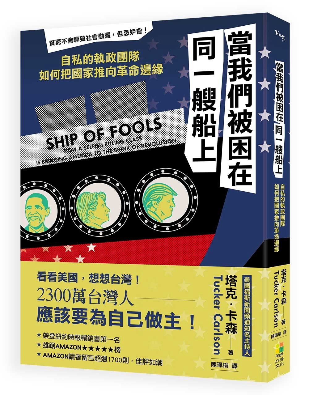 当我们被困在同一艘船上：自私的执政团队如何把国家推向革命边缘