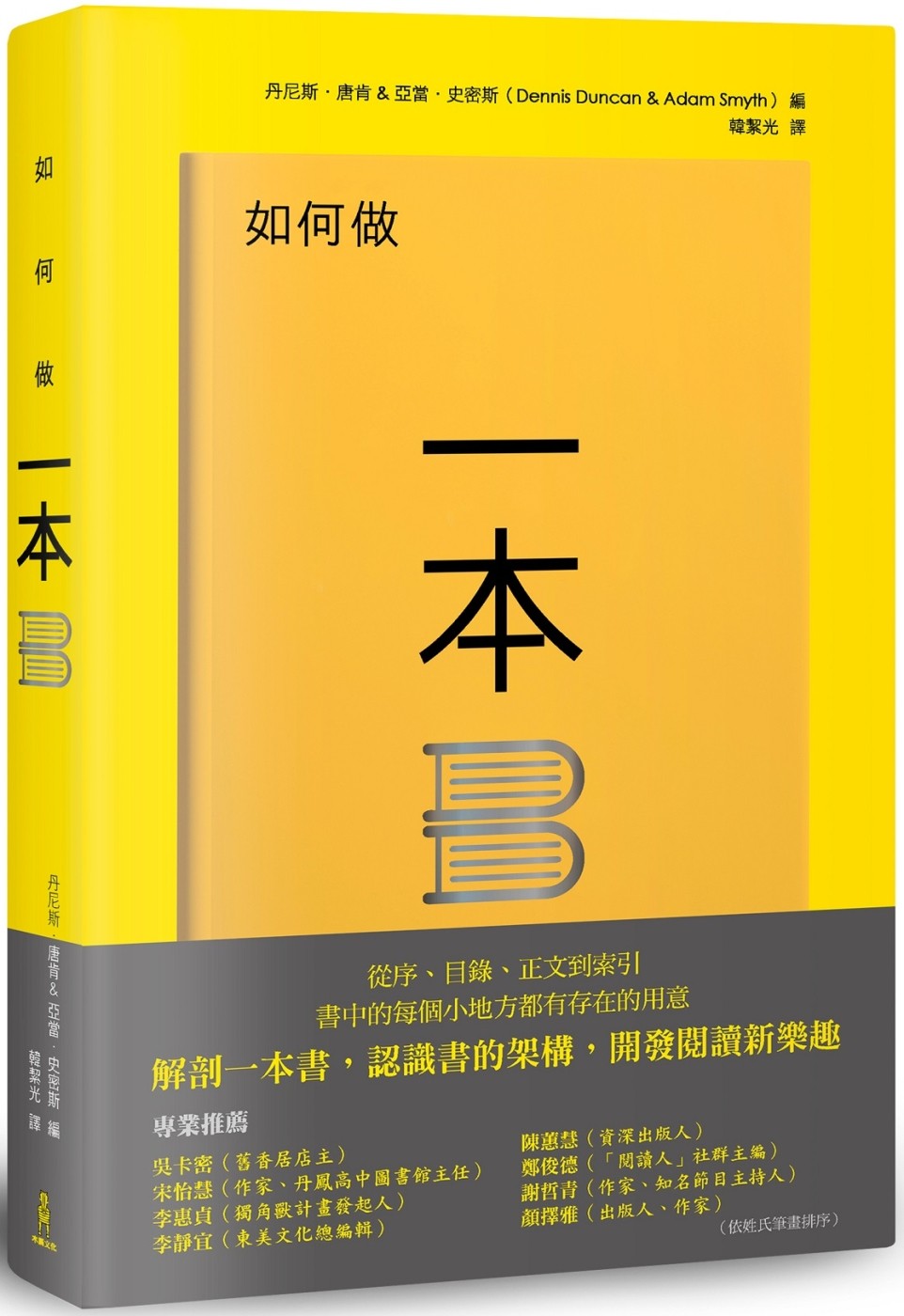 如何做一本書：書中的每個小地方都有存在的用意，了解書的架構，重新認識一本書