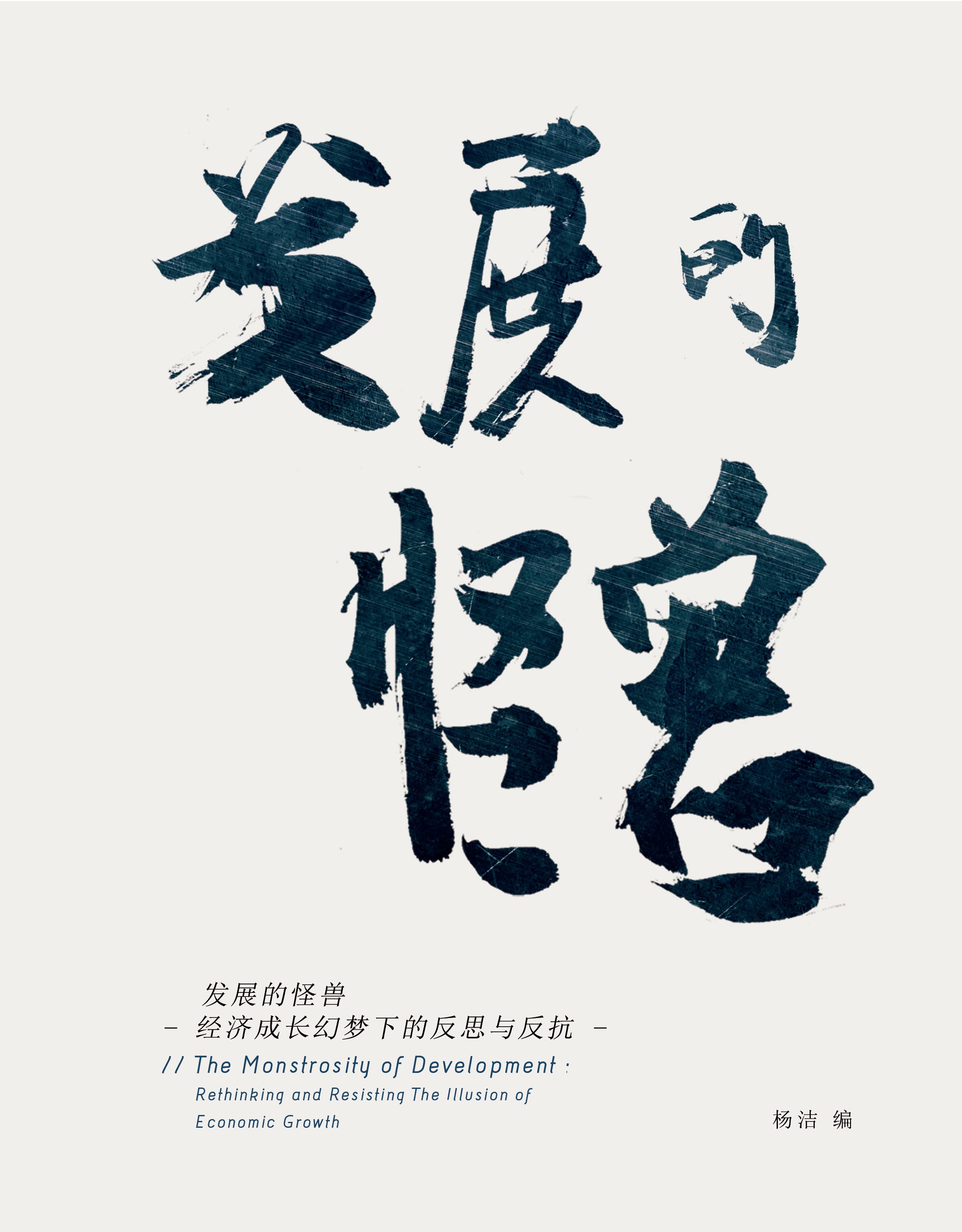 发展的怪兽：经济成长幻梦下的反思与反抗