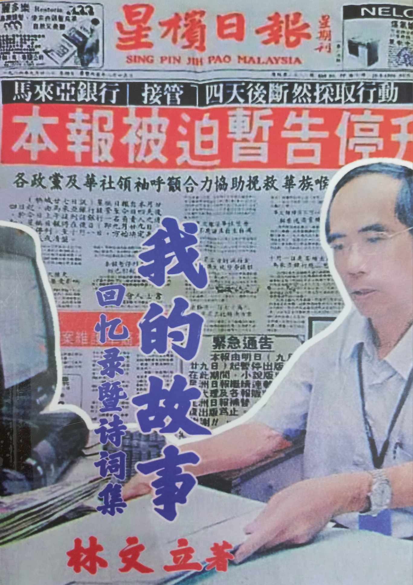 我的故事（回憶錄及詩詞集）