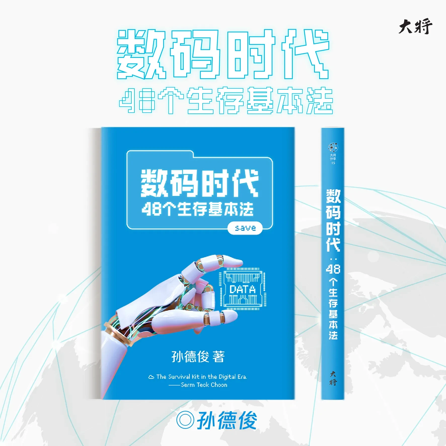 數碼時代：48個生存基本法